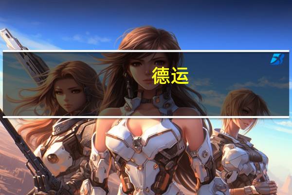 德运 /Devomdale 部分脱脂牛奶的热量是多少