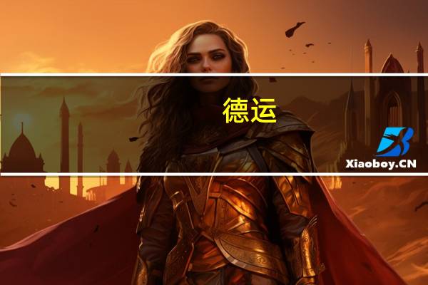 德运 /Devomdale 100%澳大利亚全脂纯牛奶卡路里是多少