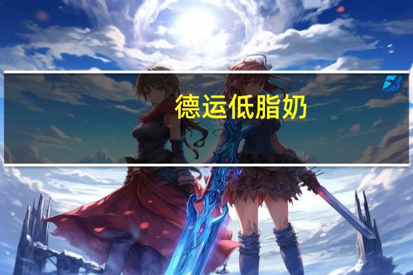 德运 低脂奶(添加营养素(铁、钙)和维生素C和D)的热量是多少