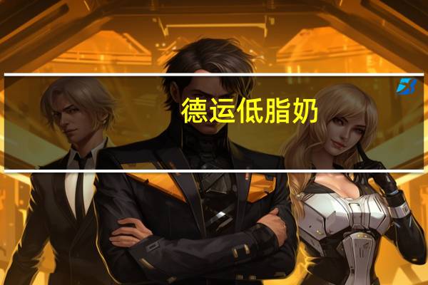 德运 低脂奶(添加营养素(铁、钙)和维生素C和D)卡路里是多少