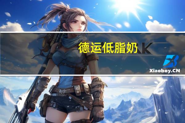 德运 低脂奶(添加营养素(铁、钙)和维生素C和D)的热量是多少