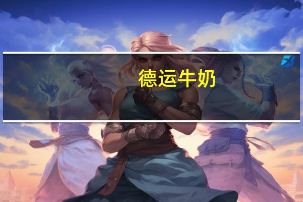 德运 牛奶 (草莓味)卡路里是多少