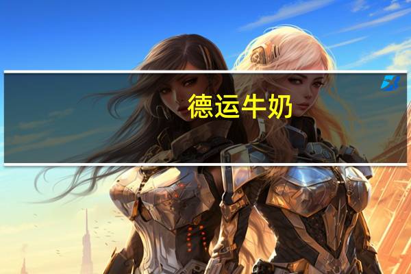 德运 牛奶 (草莓味)的热量是多少