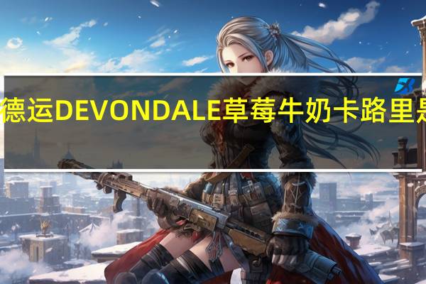 德运 DEVONDALE 草莓牛奶卡路里是多少