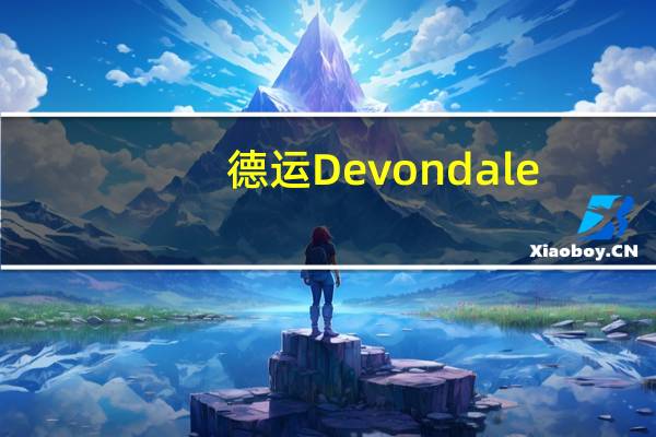 德运 Devondale/ 早餐奶(巧克力味)卡路里是多少
