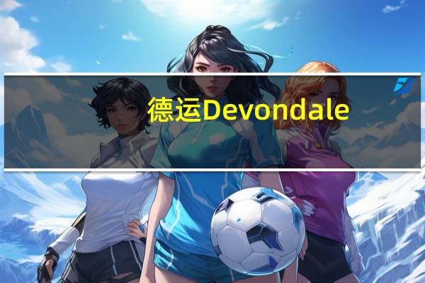 德运 Devondale/ 早餐奶(香草味)卡路里是多少