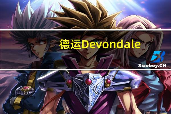 德运 Devondale/ 脱脂牛奶卡路里是多少