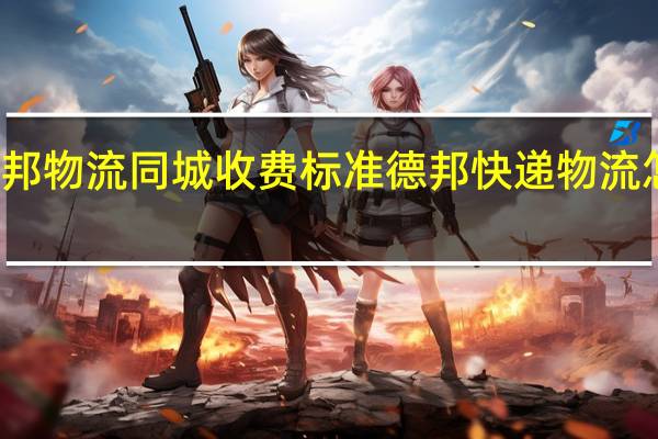 德邦物流同城收费标准 德邦快递物流怎么收费