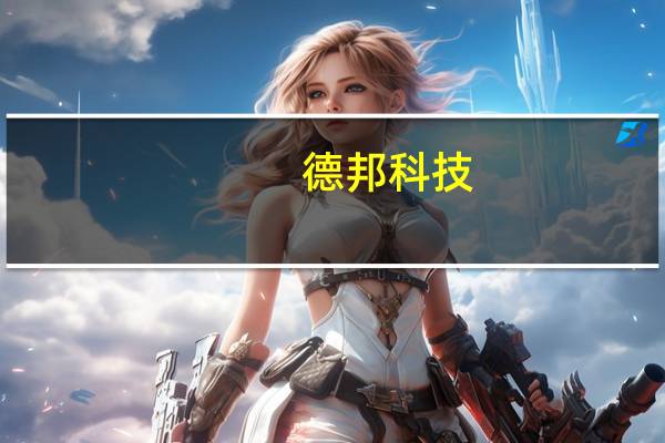 德邦科技：AD胶、固晶膜（DAF）已开始供货但订单量还比较小
