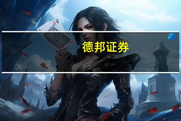 德邦证券：万华化学Q2产品销量环比增长显著维持“买入”评级