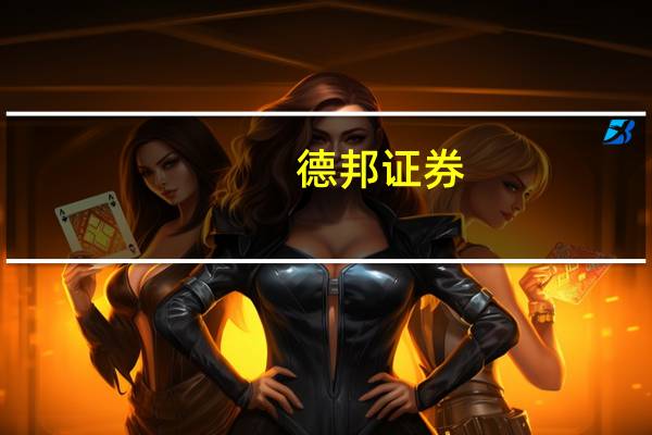 德邦证券：下调印花税仍是交易端政策工具箱中可以适时推出的一项工具