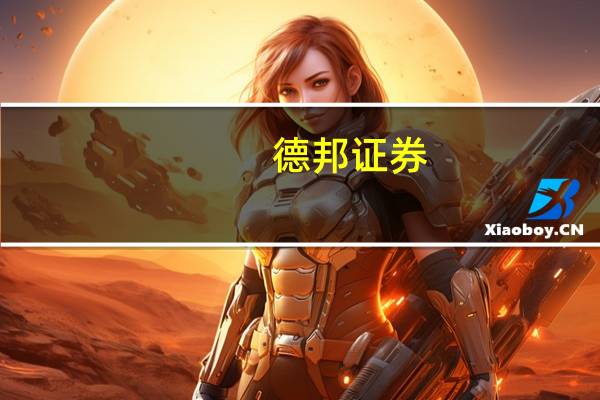 德邦证券：以减肥药为代表医药可战略布局创新药大品种