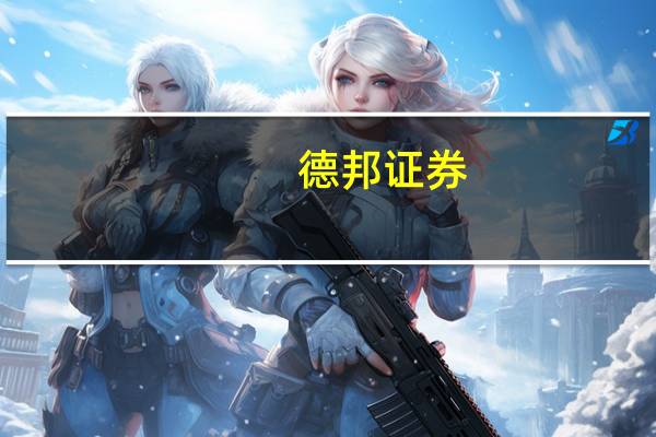 德邦证券:白酒板块下半年基本面压力趋缓的情况下可以逐步乐观