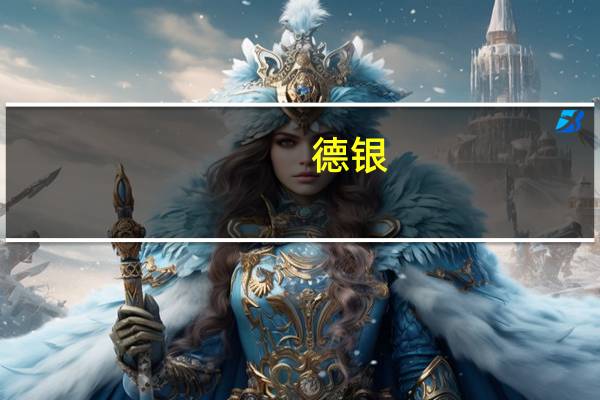 德银：将阿斯麦目标价从725欧元下调至665欧元
