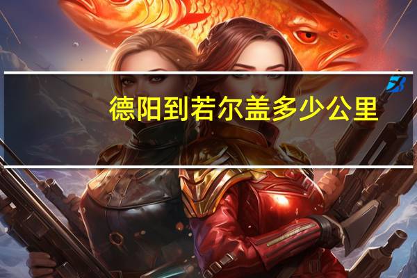 德阳到若尔盖多少公里