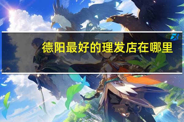 德阳最好的理发店在哪里