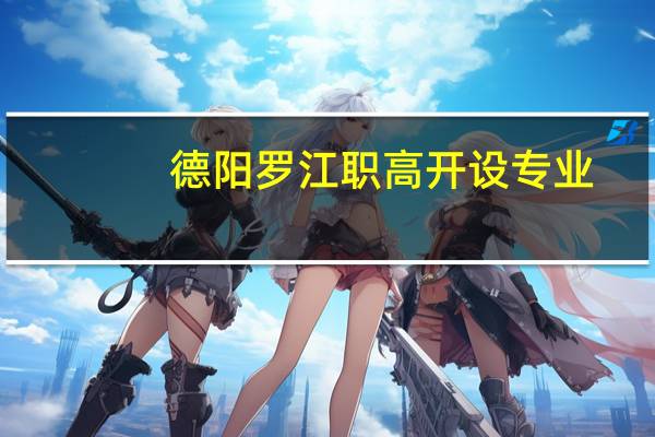 德阳罗江职高开设专业