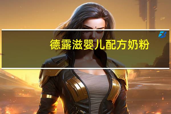德露滋 婴儿配方奶粉(1段)的热量是多少