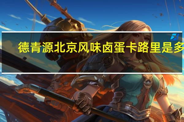 德青源 北京风味卤蛋卡路里是多少
