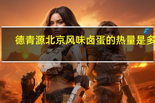 德青源 北京风味卤蛋的热量是多少