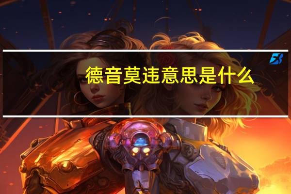德音莫违意思是什么
