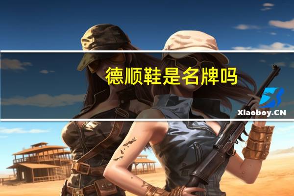 德顺鞋是名牌吗