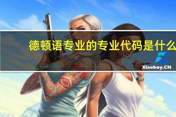 德顿语专业的专业代码是什么