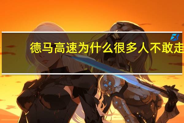 德马高速为什么很多人不敢走