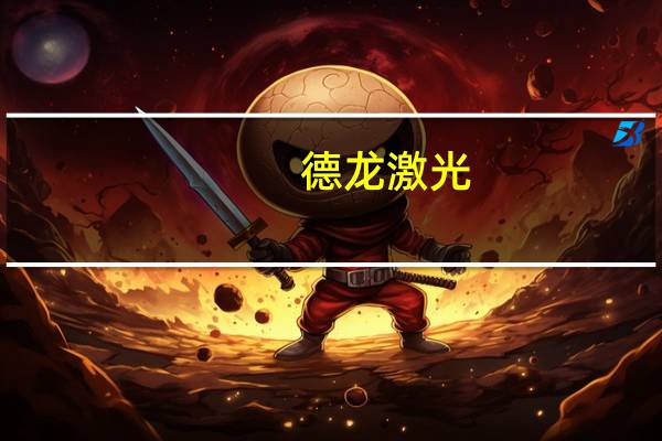 德龙激光：公司设备已进入华为海思体系多年