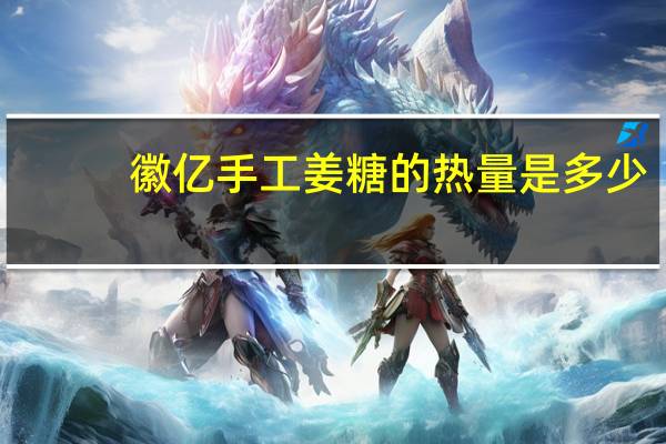 徽亿 手工姜糖的热量是多少