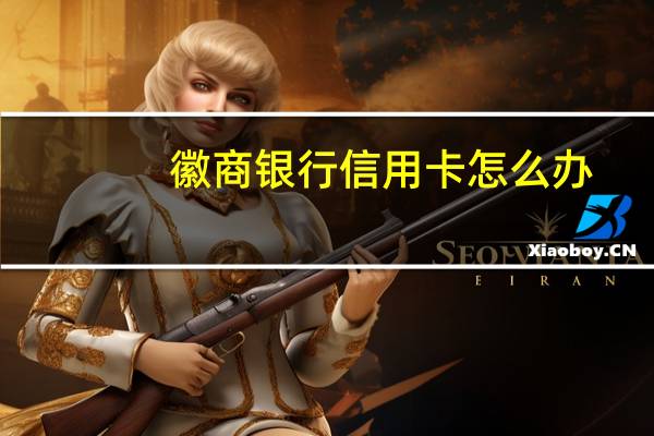 徽商银行信用卡怎么办