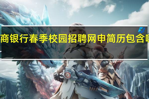 徽商银行春季校园招聘网申简历包含哪些内容