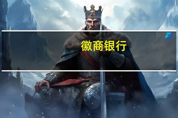 徽商银行:正在抓紧制定具体操作细则 尽快开展利率调整工作