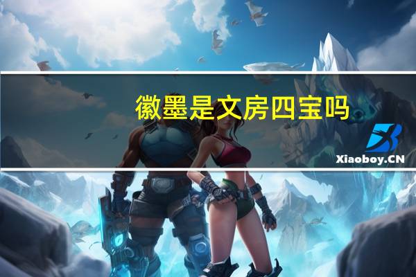 徽墨是文房四宝吗