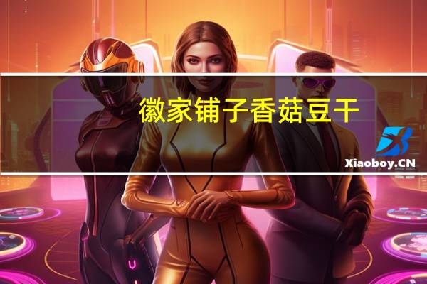 徽家铺子 香菇豆干(五香味)卡路里是多少