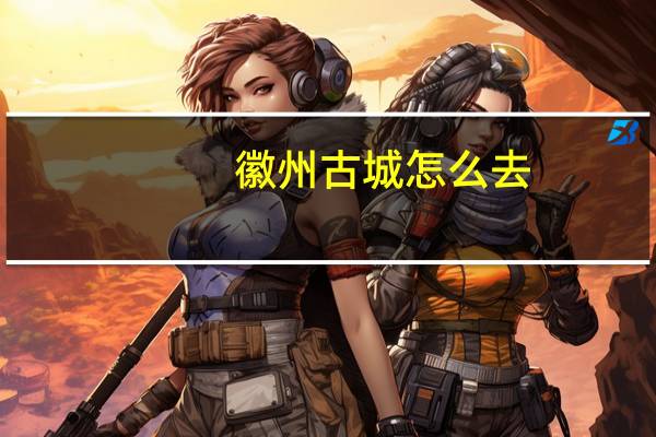 徽州古城怎么去