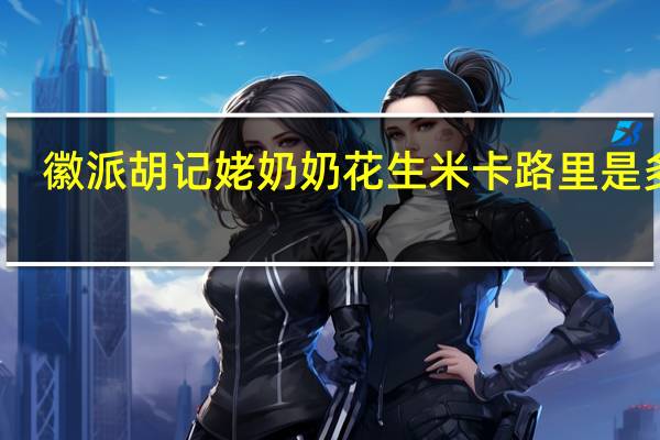 徽派 胡记姥奶奶花生米卡路里是多少