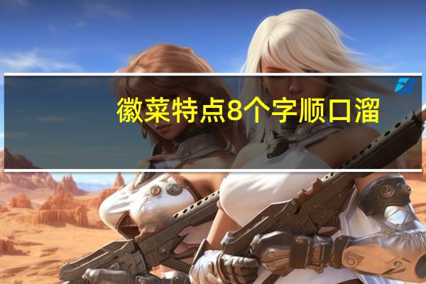 徽菜特点8个字顺口溜