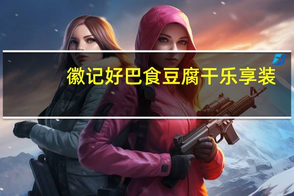 徽记好巴食 豆腐干乐享装(麻辣味、五香味、泡椒味、烧烤味)的热量是多少