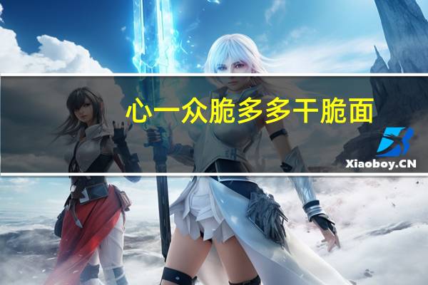 心一众 脆多多干脆面(脆香烤肉味)卡路里是多少