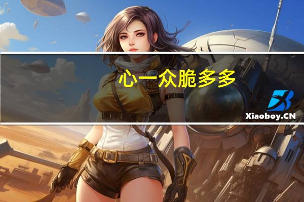 心一众 脆多多(土耳其烤羊排味)的热量是多少