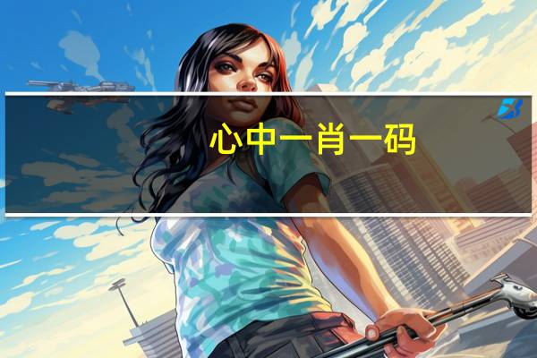 心中一肖一码：全面的数据对比分析解答-2422.ISO.565