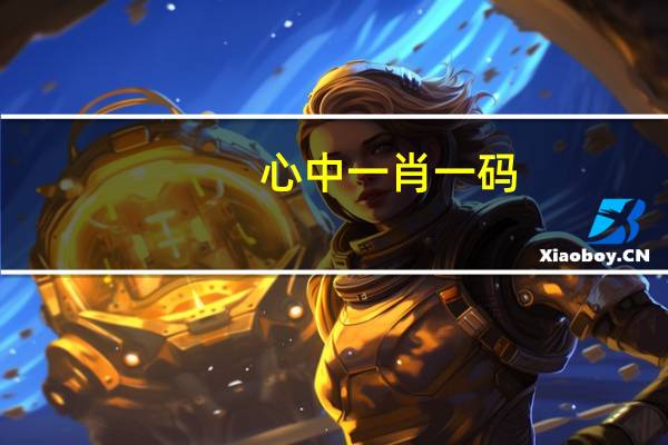 心中一肖一码__全面的分析解答-1621.WE38