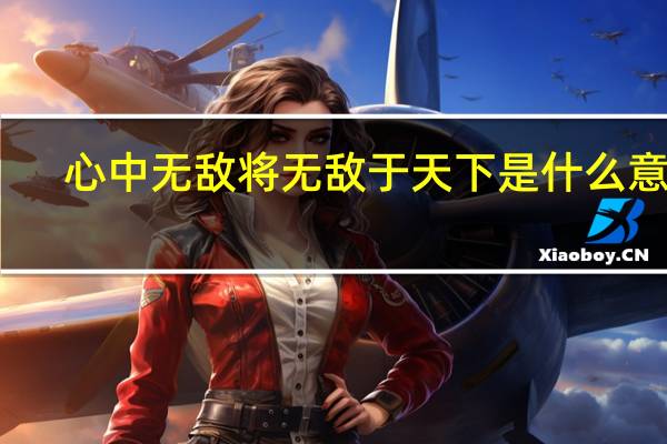 心中无敌将无敌于天下是什么意思
