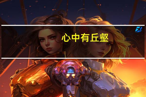 心中有丘壑,眉目作山河什么意思