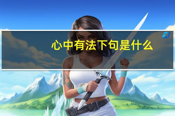 心中有法下句是什么