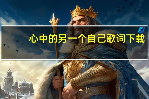 心中的另一个自己歌词下载（心中的另一个自己歌词）