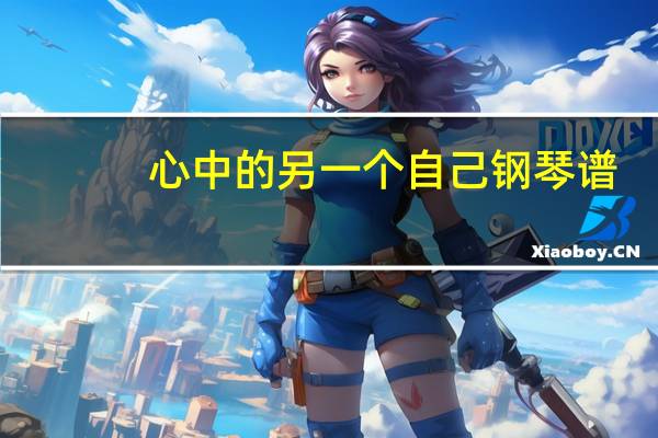 心中的另一个自己钢琴谱（心中的另一个自己）