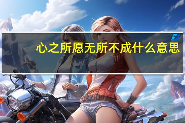 心之所愿无所不成什么意思