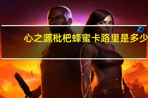 心之源 枇杷蜂蜜卡路里是多少